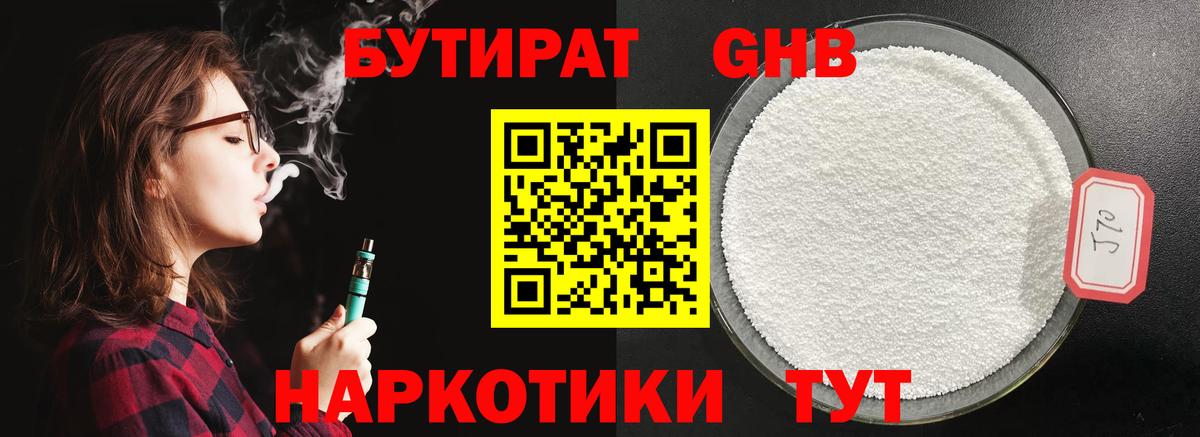 БУТИРАТ GHB  Вход с VPN  Артёмовский 