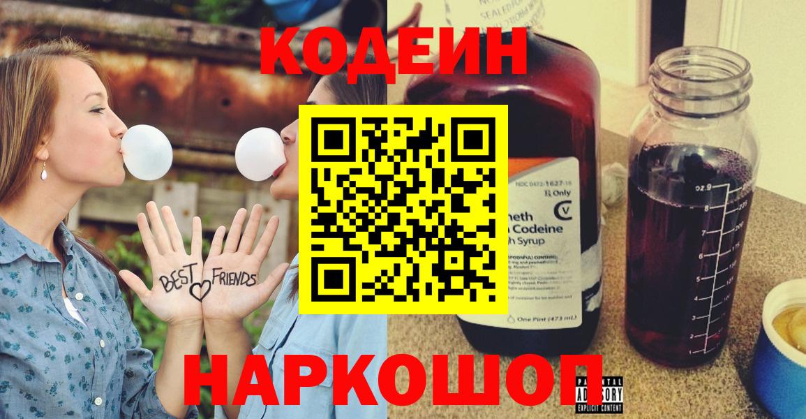 Codein напиток Lean (лин) Артёмовский