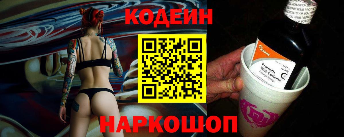 Артёмовский  Codein Purple Drank  Вход с VPN  Кодеин Purple Drank 
